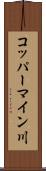 コッパーマイン川 Scroll