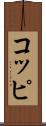 コッピ Scroll