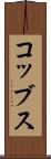 コッブス Scroll