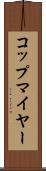 コップマイヤー Scroll