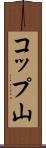 コップ山 Scroll