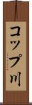 コップ川 Scroll