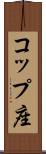 コップ座 Scroll