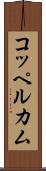 コッペルカム Scroll