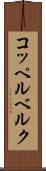 コッペルベルク Scroll