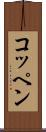 コッペン Scroll
