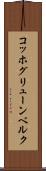 コッホグリューンベルク Scroll