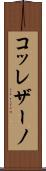 コッレザーノ Scroll