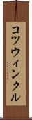コツウィンクル Scroll