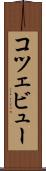 コツェビュー Scroll