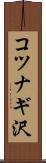 コツナギ沢 Scroll