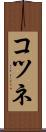 コツネ Scroll