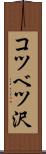 コツベツ沢 Scroll