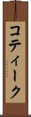 コティーク Scroll