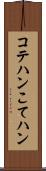 コテハン Scroll