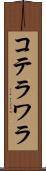 コテラワラ Scroll