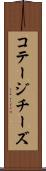 コテージチーズ Scroll
