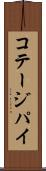 コテージ・パイ Scroll
