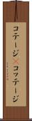 コテージ(P) Scroll