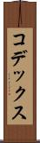 コデックス Scroll