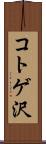コトゲ沢 Scroll
