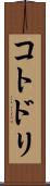 コトドリ Scroll