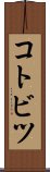 コトビツ Scroll