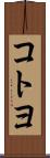 コトヨ Scroll