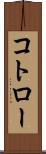 コトロー Scroll