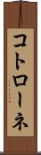 コトローネ Scroll