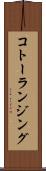 コトーランジング Scroll