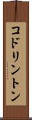 コドリントン Scroll