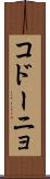 コドーニョ Scroll