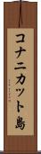 コナニカット島 Scroll