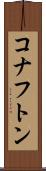 コナフトン Scroll