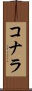 コナラ Scroll