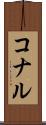 コナル Scroll