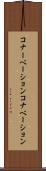 コナーベーション Scroll