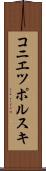 コニエツポルスキ Scroll