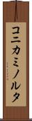 コニカミノルタ Scroll