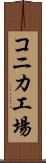 コニカ工場 Scroll