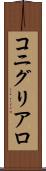 コニグリアロ Scroll