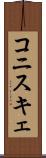 コニスキェ Scroll