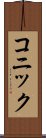 コニック Scroll