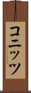 コニッツ Scroll