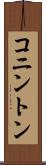 コニントン Scroll