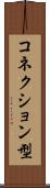 コネクション型 Scroll