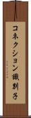 コネクション識別子 Scroll