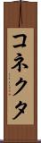 コネクタ Scroll