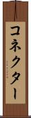 コネクター Scroll